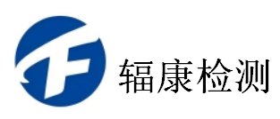 湖南辐康检测技术有限公司