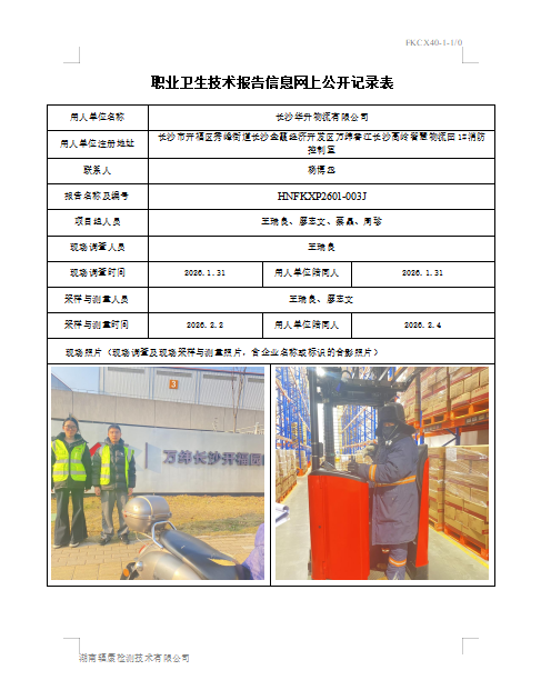长沙华升物流有限公司现状评价检测