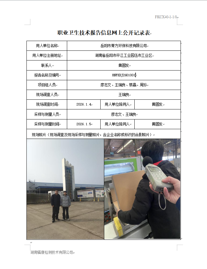 岳阳市青方环保科技有限公司