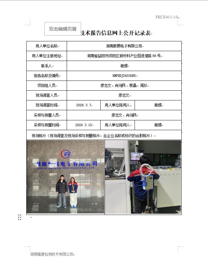 湖南群展电子有限公司定期检测报告