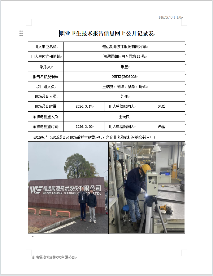 隹远能源技术股份有限公司定期检测报告