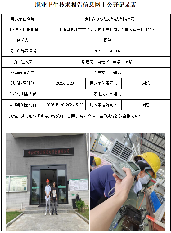 长沙市安力威动力科技有限公司职业病危害因素检测