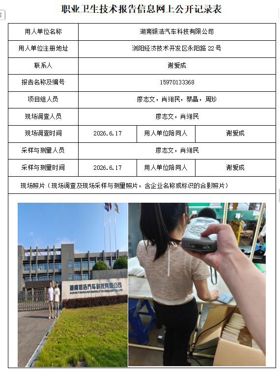 湖南银浩汽车科技有限公司 职业病危害因素检测