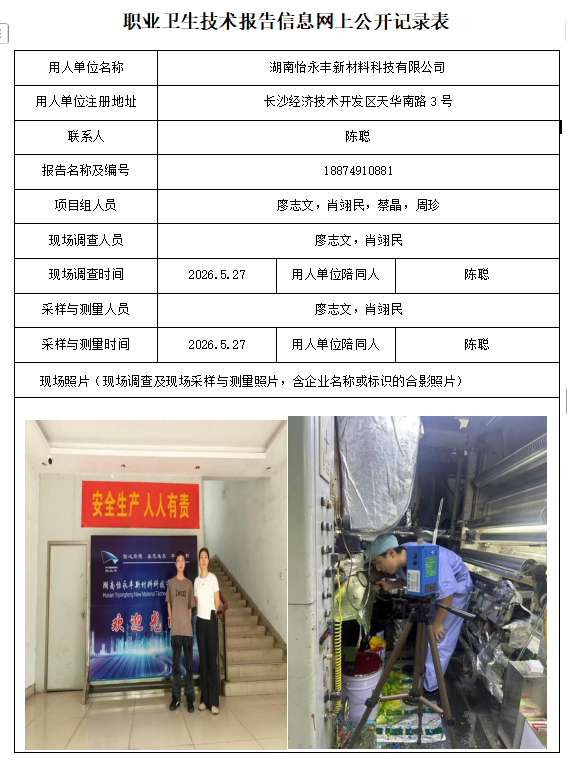 湖南怡永丰新材料科技有限公司 职业病危害因素检测