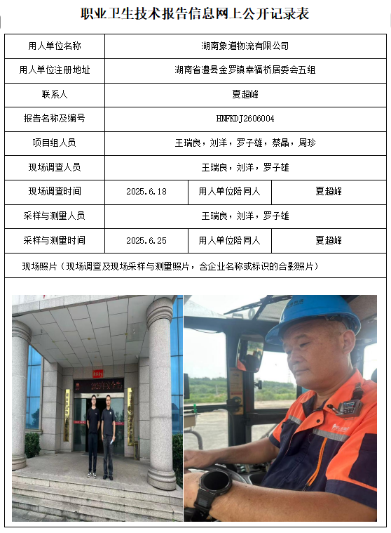 湖南象道物流有限公司 职业病危害因素检测