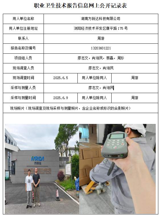 湖南方锐达科技有限公司 职业病危害因素检测