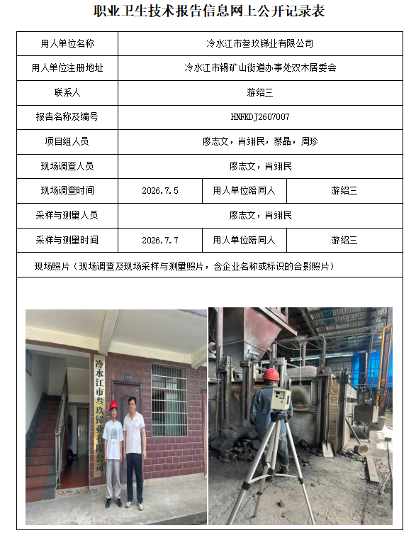 冷水江市叁玖锑业有限公司职业病危害因素检测